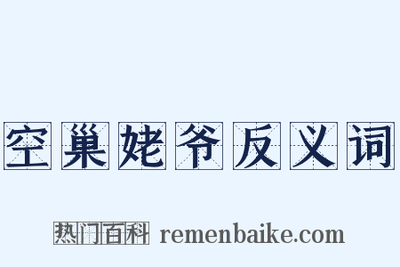 空巢姥爷反义词是什么意思的图片